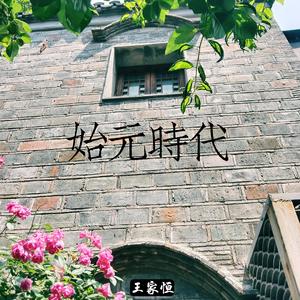 等待黎明 (feat.Yun.W)