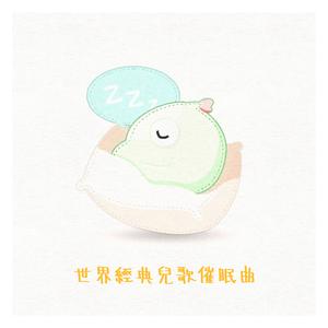 一閃一閃亮晶晶催眠曲