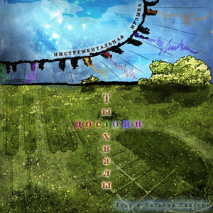 Обнови мои силы, Господь