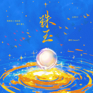 珠玉