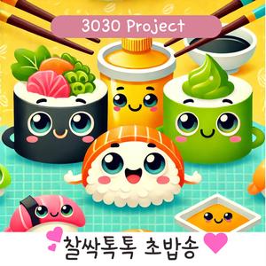 찰싹톡톡 초밥송