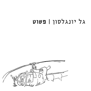 פשוט