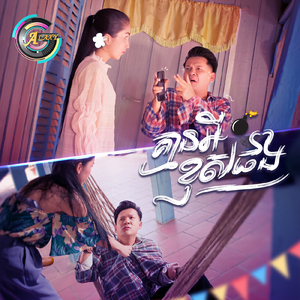 គ្មានអីខុសផង (ចូលឆ្នាំខ្មែរ)