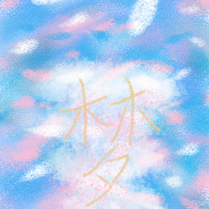 梦(prod GR33NART BEATS )