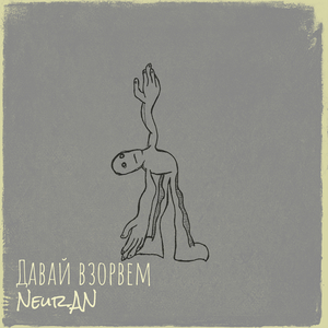 Давай взорвем