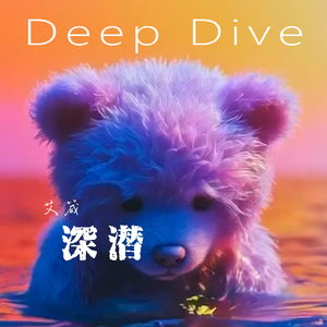 深潜