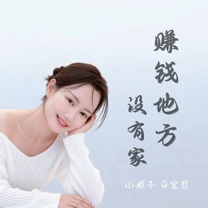 赚钱地方没有家