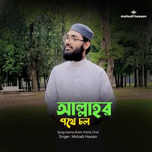 আল্লাহর পথে চল