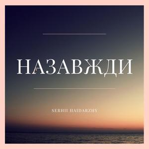 Назавжди