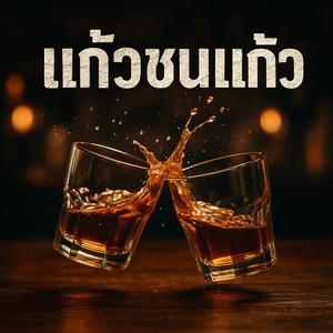 แก้วชนแก้ว