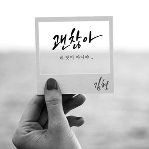 괜찮아