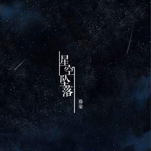 坠落星空
