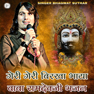 गेरी गेरी बिरखा भाया बाबा रामदेवजी भजन