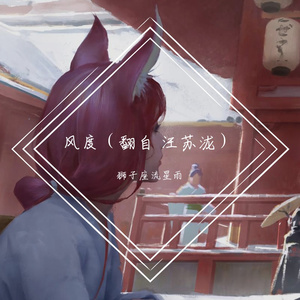 风度(翻自 汪苏泷)