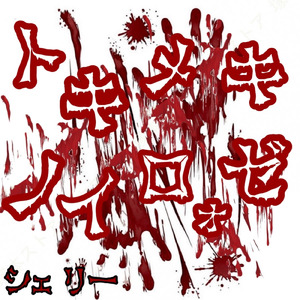 トキメキノイロォゼ