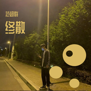 终散（翻自 汪珂楠）