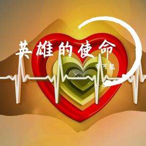 英雄的使命 伴奏