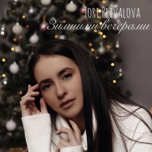 Зимними вечерами