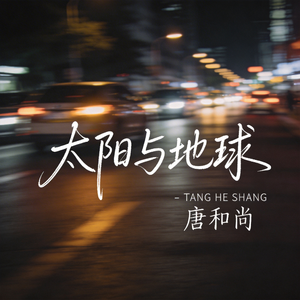 太阳与地球(热播版)