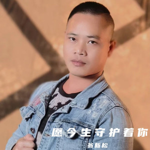 愿今生守护着你