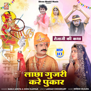 Lacha Gujari Kare Pukar Tejaji Ki Katha (Bhag-10)