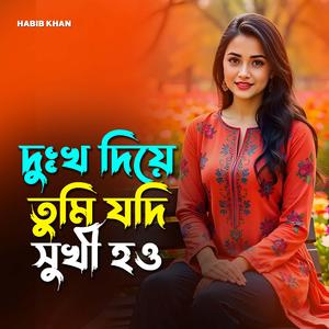 দুঃখ দিয়ে তুমি যদি সুখী হও