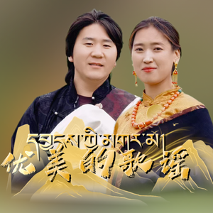 优美的歌谣