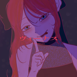 ヴィーナス