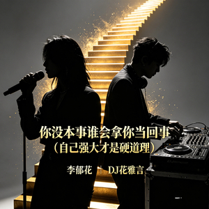 你没本事谁会拿你当回事(自己强大才是硬道理)