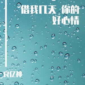 借我几天 你的好心情