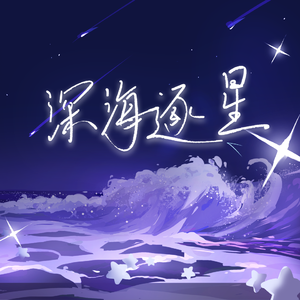 深海逐星