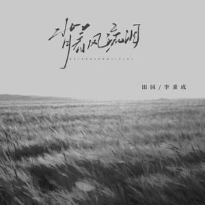 背着风流泪 (男女对唱版)