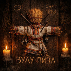 Вуду Пипл