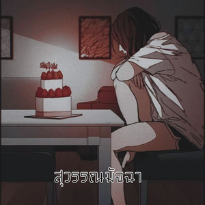 สุวรรณมัจฉา