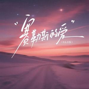 赛勒斯的爱 (R&B版)