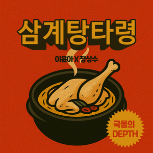 삼계탕타령 (국물의 Depth!) (Feat. 정상수)