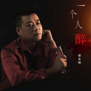 一个人醉