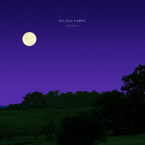 당신, 오늘도 수고했어요