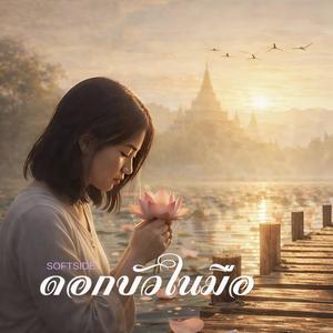 ดอกบัวในมือ