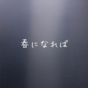 春になれば