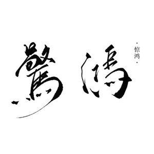 如果明天就是下一生(惊鸿合唱版)