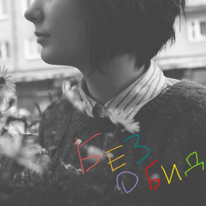 Честное соврала