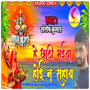 ha chhati mayiya hoiya na saya