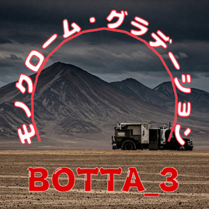 モノクローム・グラデーション