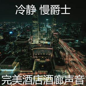 一尘不染大气层印象数