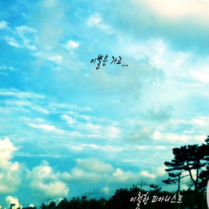 이별은 가고 …