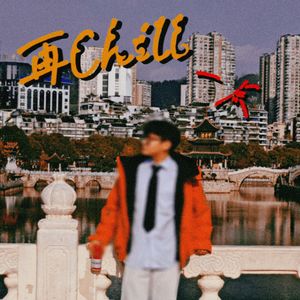 再Chill一点（Prod By FireX）