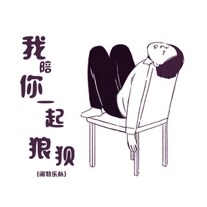 我陪你一起狼狈