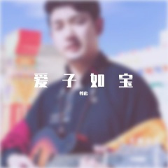 爱子如宝