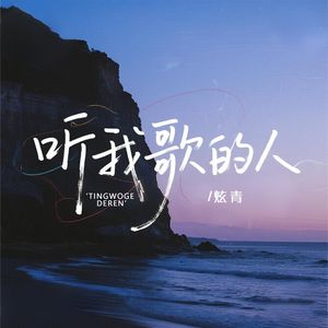 听我歌的人